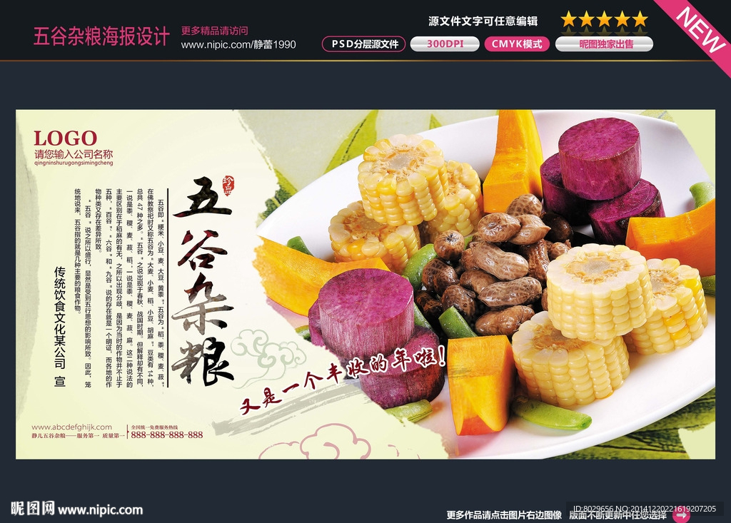 五谷杂粮海报图片