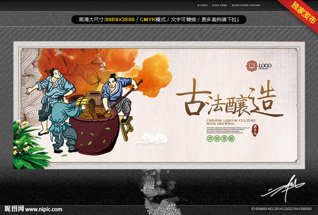 古法酿造 中国风