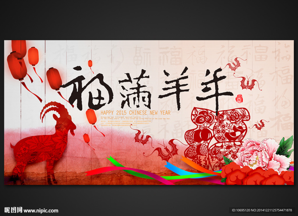 福满羊年2015