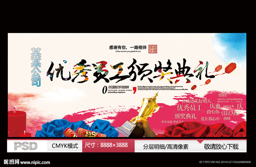 优秀员工颁奖典礼
