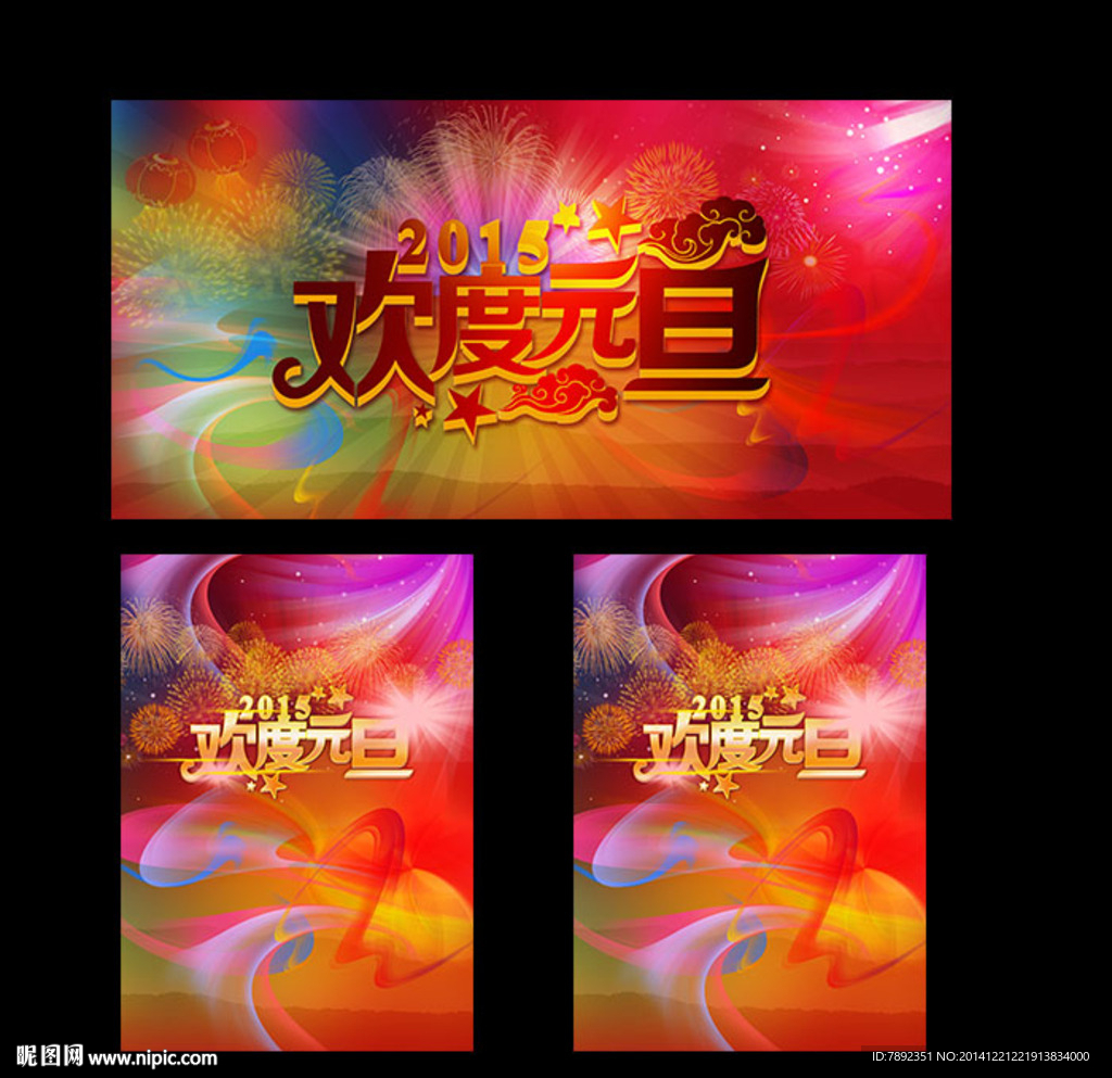 欢度元旦海报设计图片