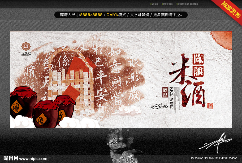米酒 创意中国风