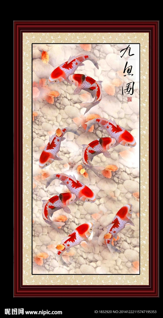 九鱼图
