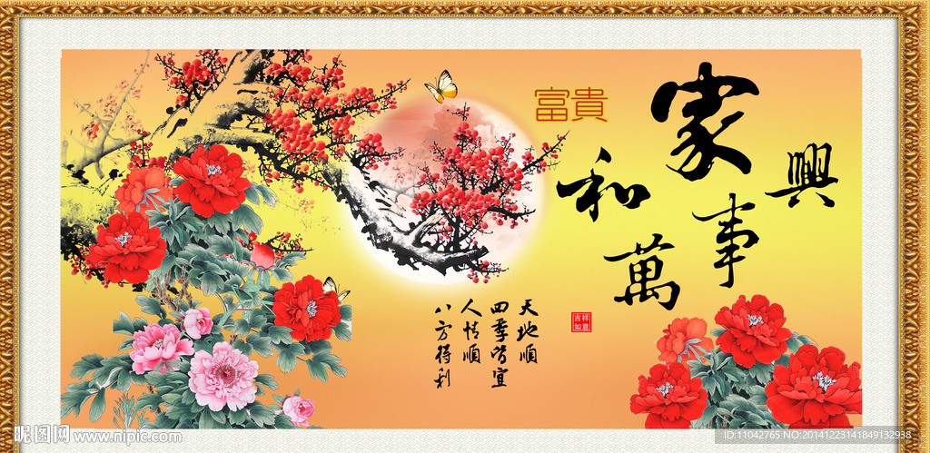 花开富贵 家和万事兴