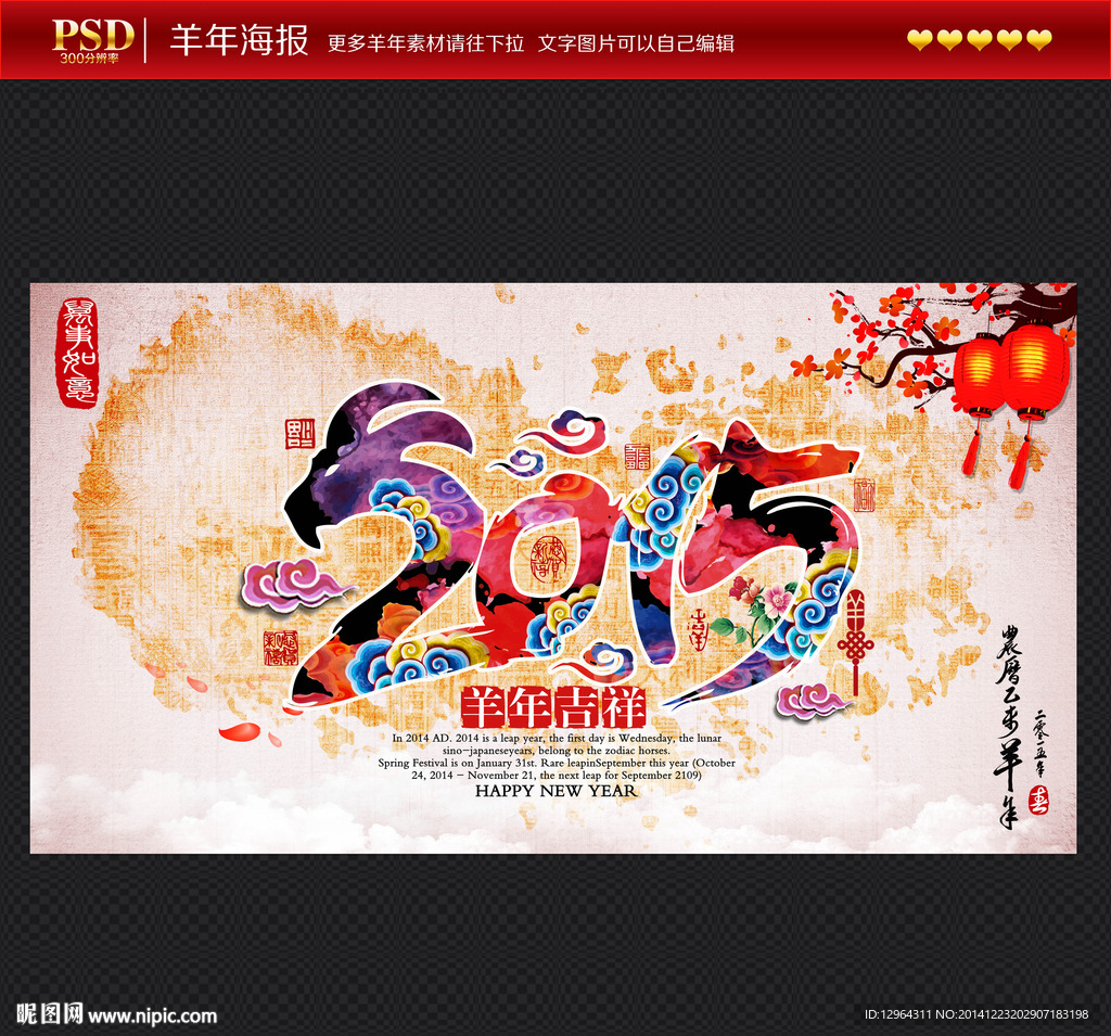 2015羊年