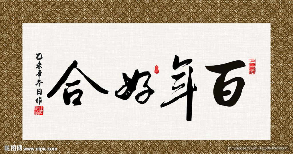 百年好合 书法 字画 毛笔字