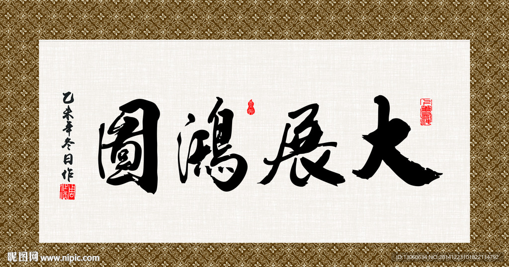 大展宏图 书法 字画 毛笔字