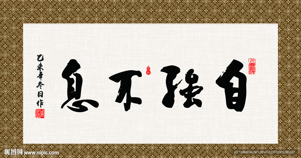 自强不息 书法 字画 毛笔字