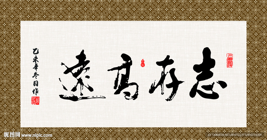 志存高远 书法 字画 毛笔字