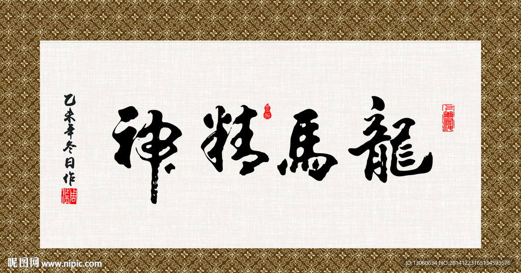 龙马精神 书法 字画 毛笔字