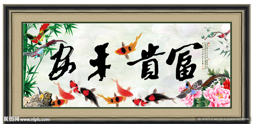 富贵平安