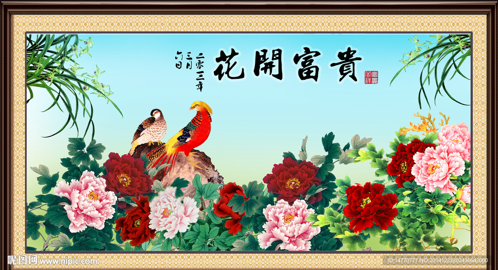 花开富贵