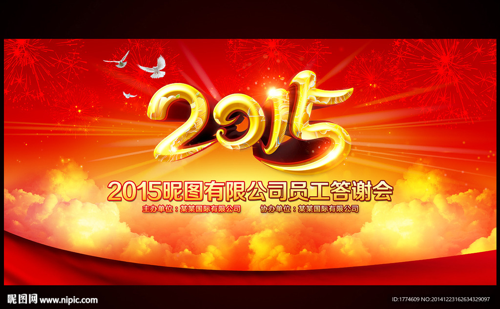 2015羊年元旦新年年会背景板