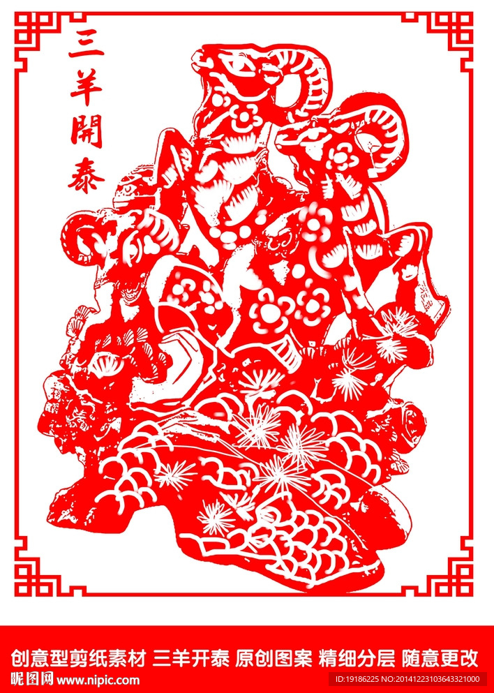 羊年剪纸