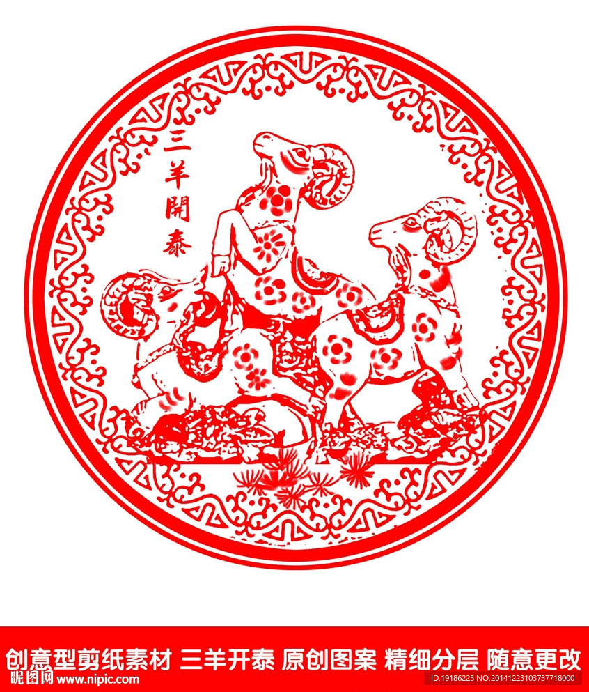 羊年剪纸