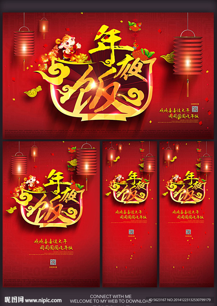 年夜饭