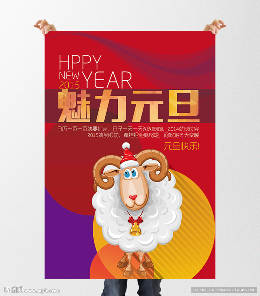 羊年新年魅力元旦节庆海报设计
