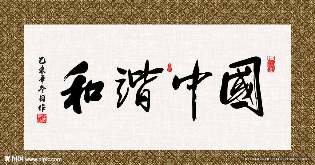 和谐中国 书法 字画 毛笔字