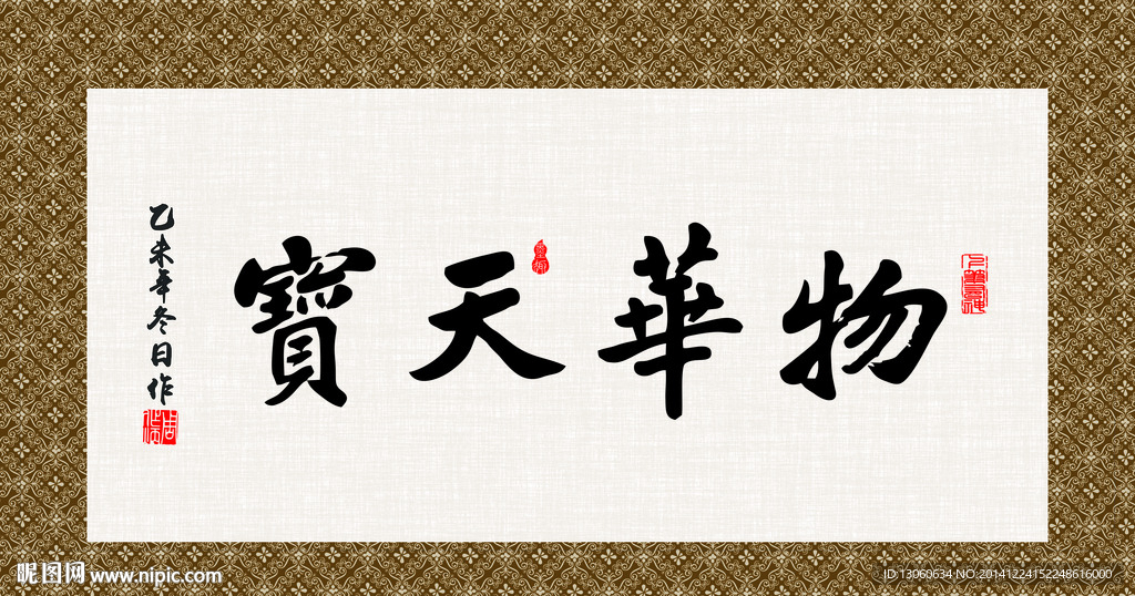 物华天宝 书法 字画 毛笔字