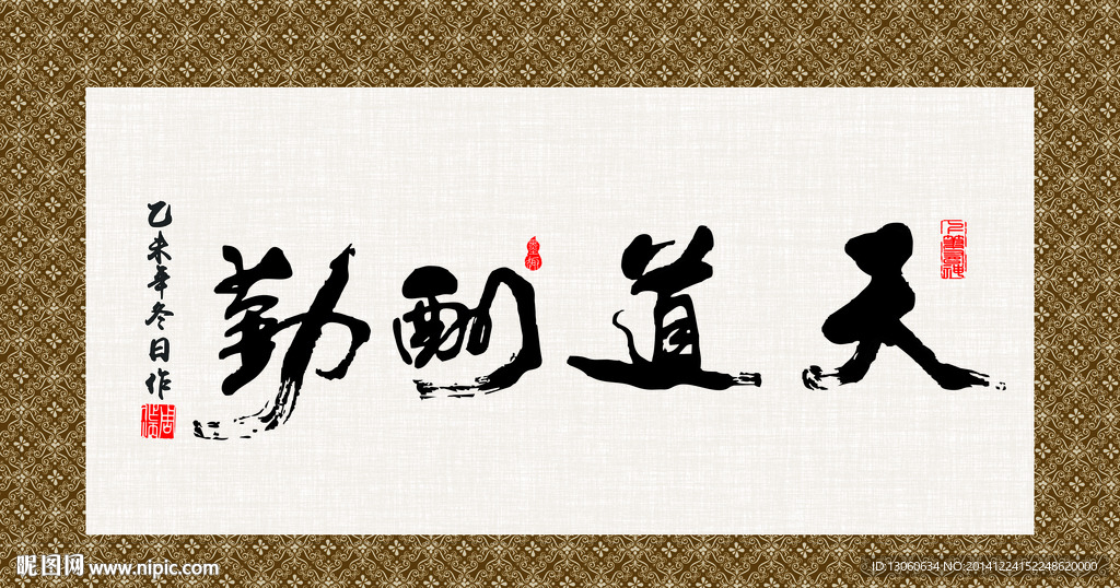 天道酬勤 书法 字画 毛笔字