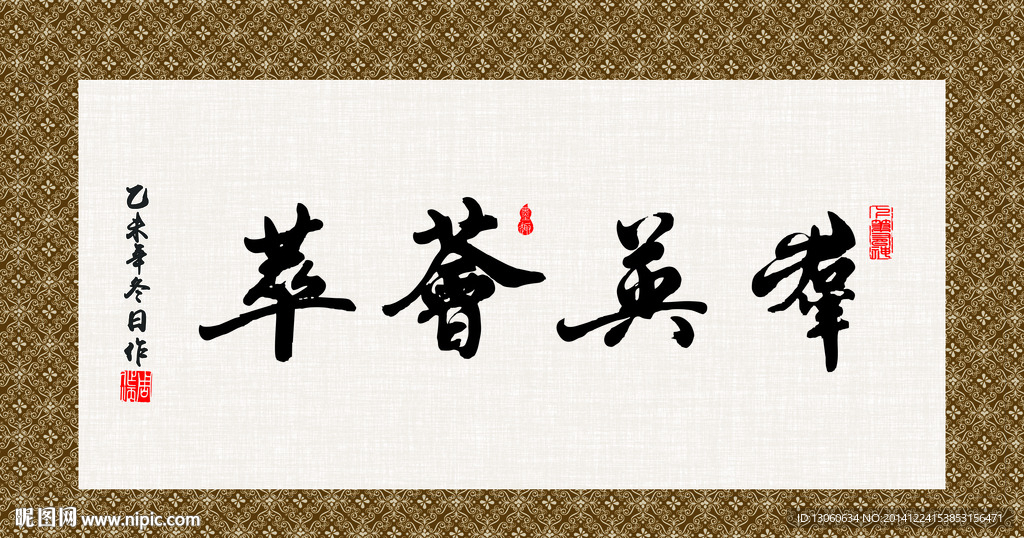 群英荟萃 书法 字画 毛笔字