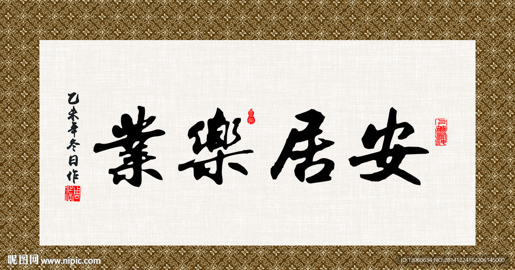 安居乐业 书法 字画 毛笔字