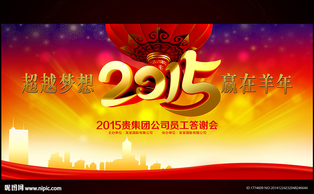 2015羊年元旦新年年会背景板