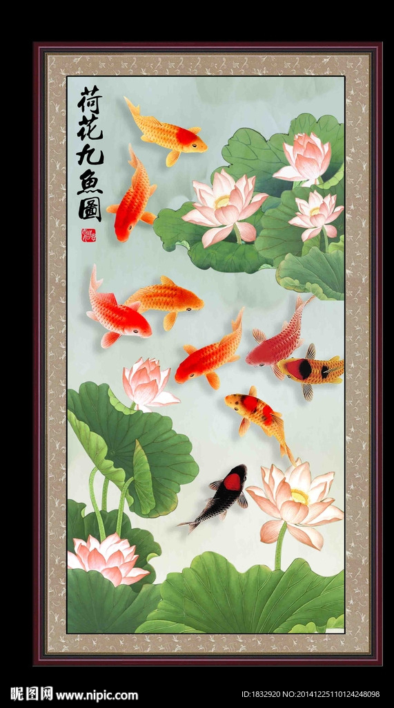 荷花九鱼图