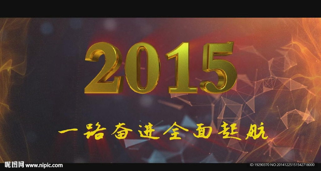 2015年羊年年会开场通用视频