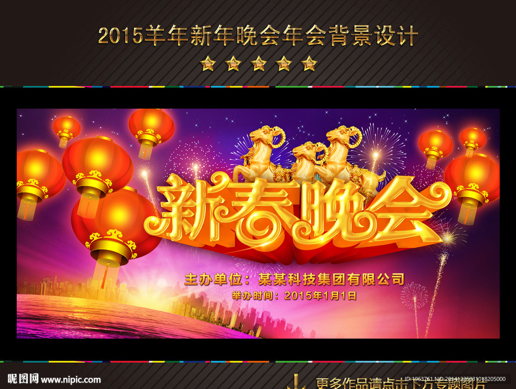 2015 羊年 晚会