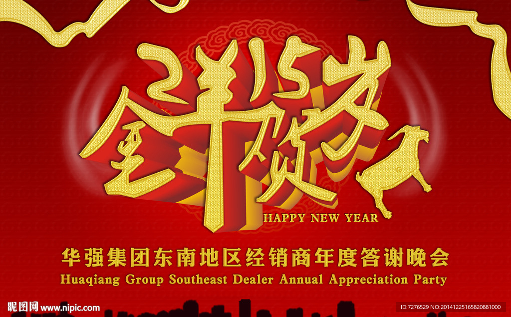 2015年金羊贺岁联欢会背