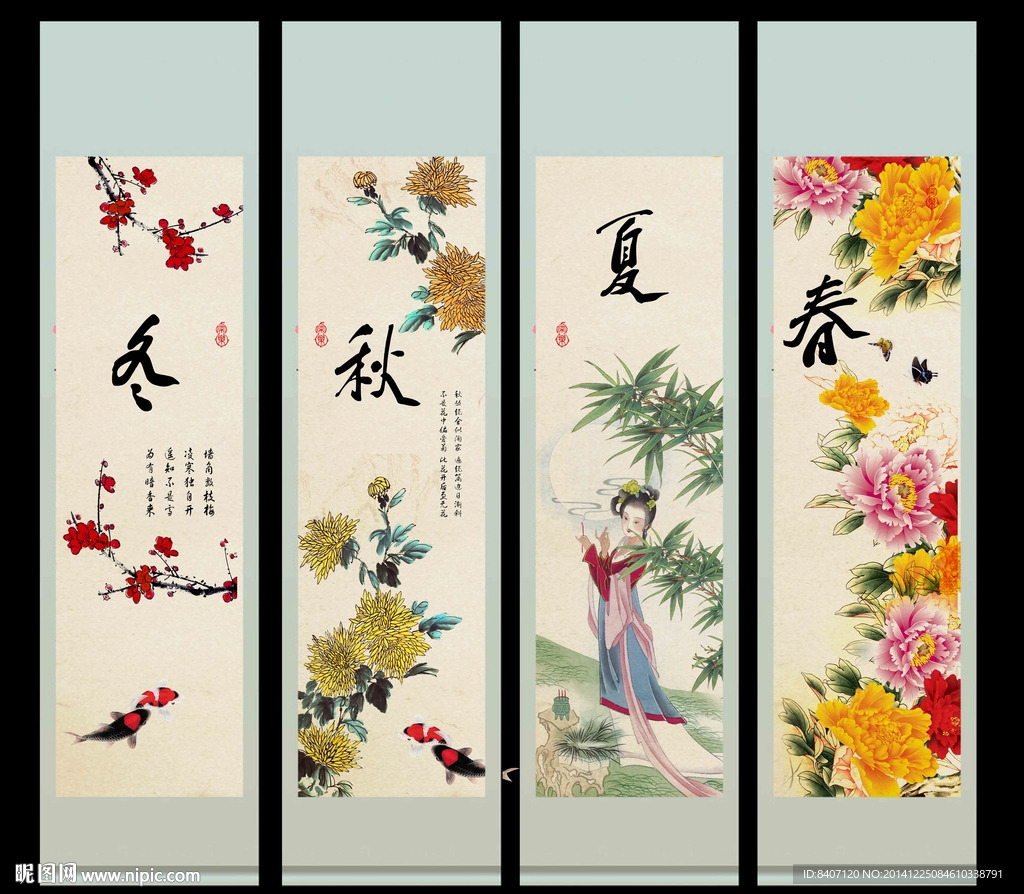 春夏秋冬