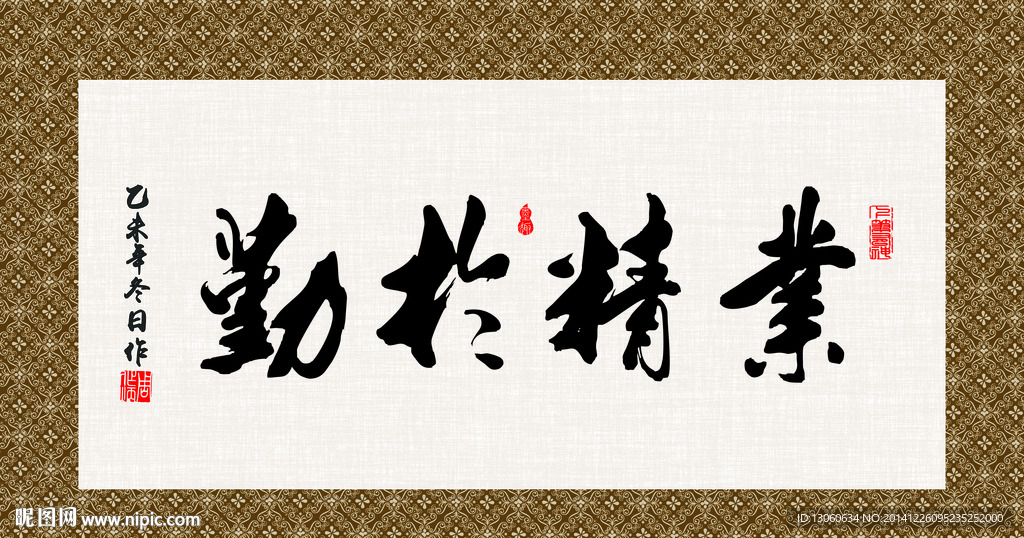 业精于勤 书法 字画 毛笔字