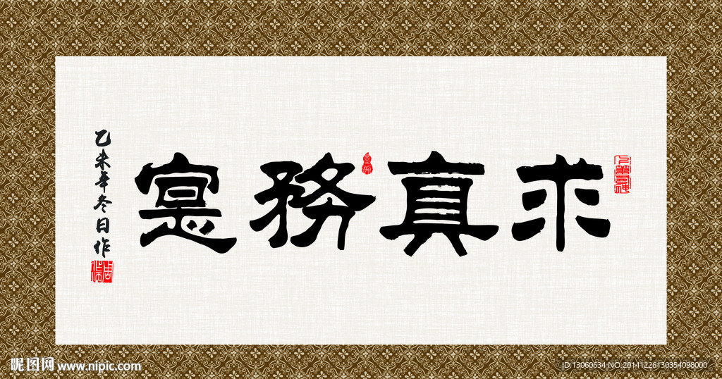 求真务实 书法 字画 毛笔字