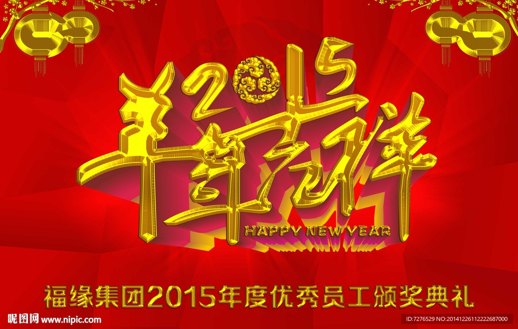 羊年吉祥新春颁奖晚会背景海报