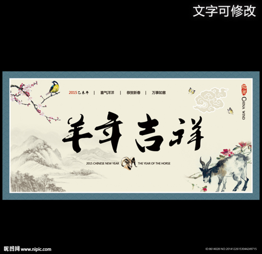 羊年企业晚会展板