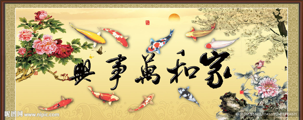 家和万事兴