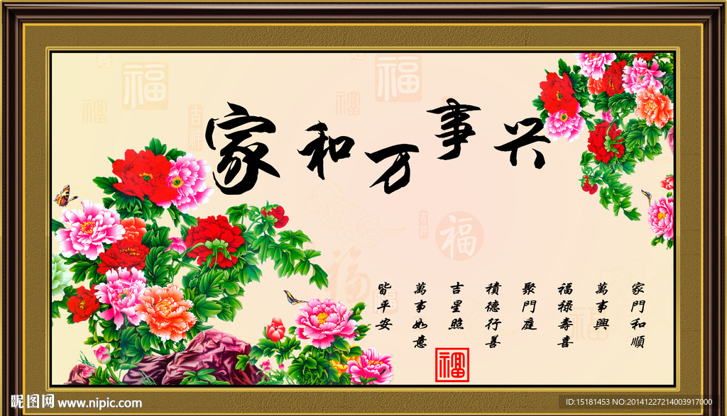 家和万事兴