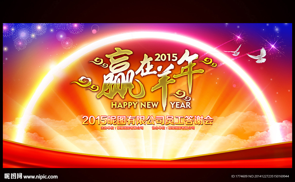 2015羊年新年年会晚会背景板