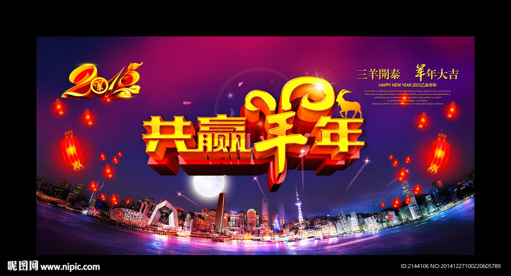 共赢羊年
