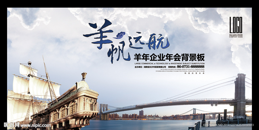 羊帆远航企业年会背景板