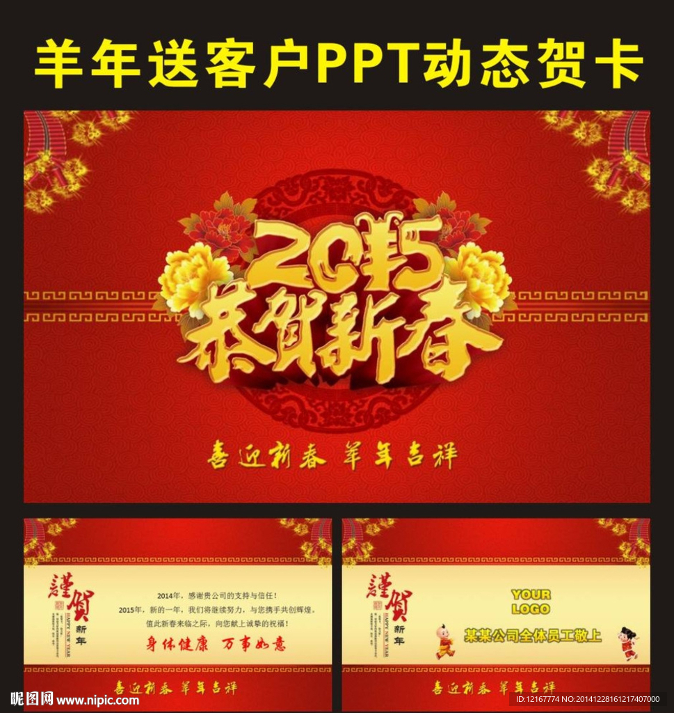 2015年羊年公司企业电子贺卡