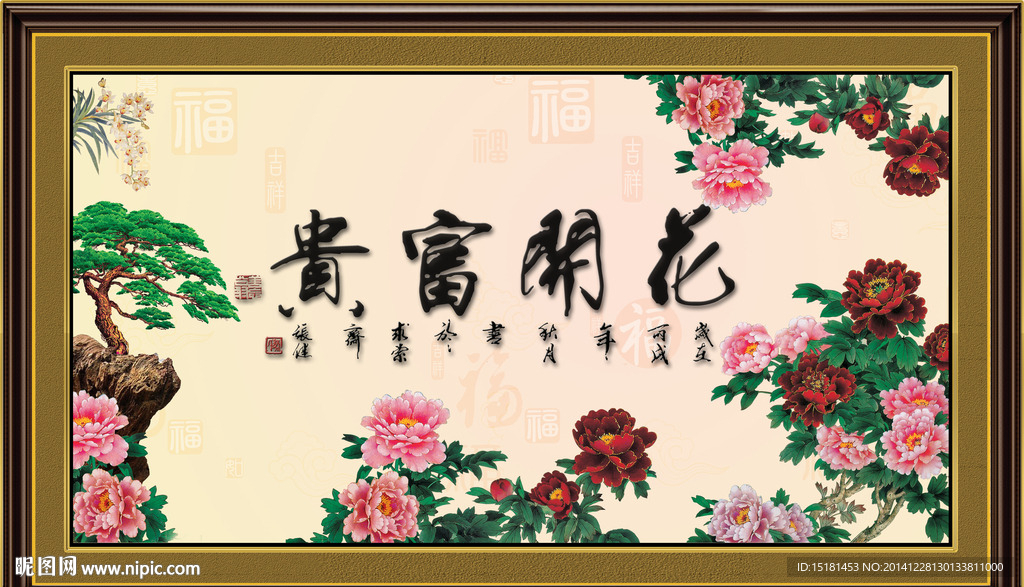 花开富贵