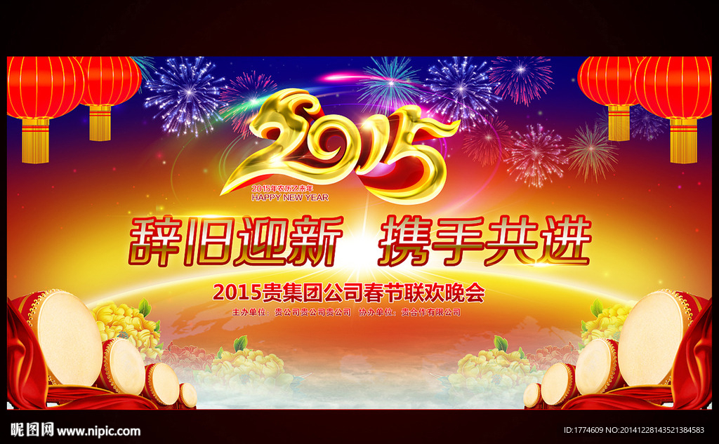 2015羊年元旦新年年会背景板