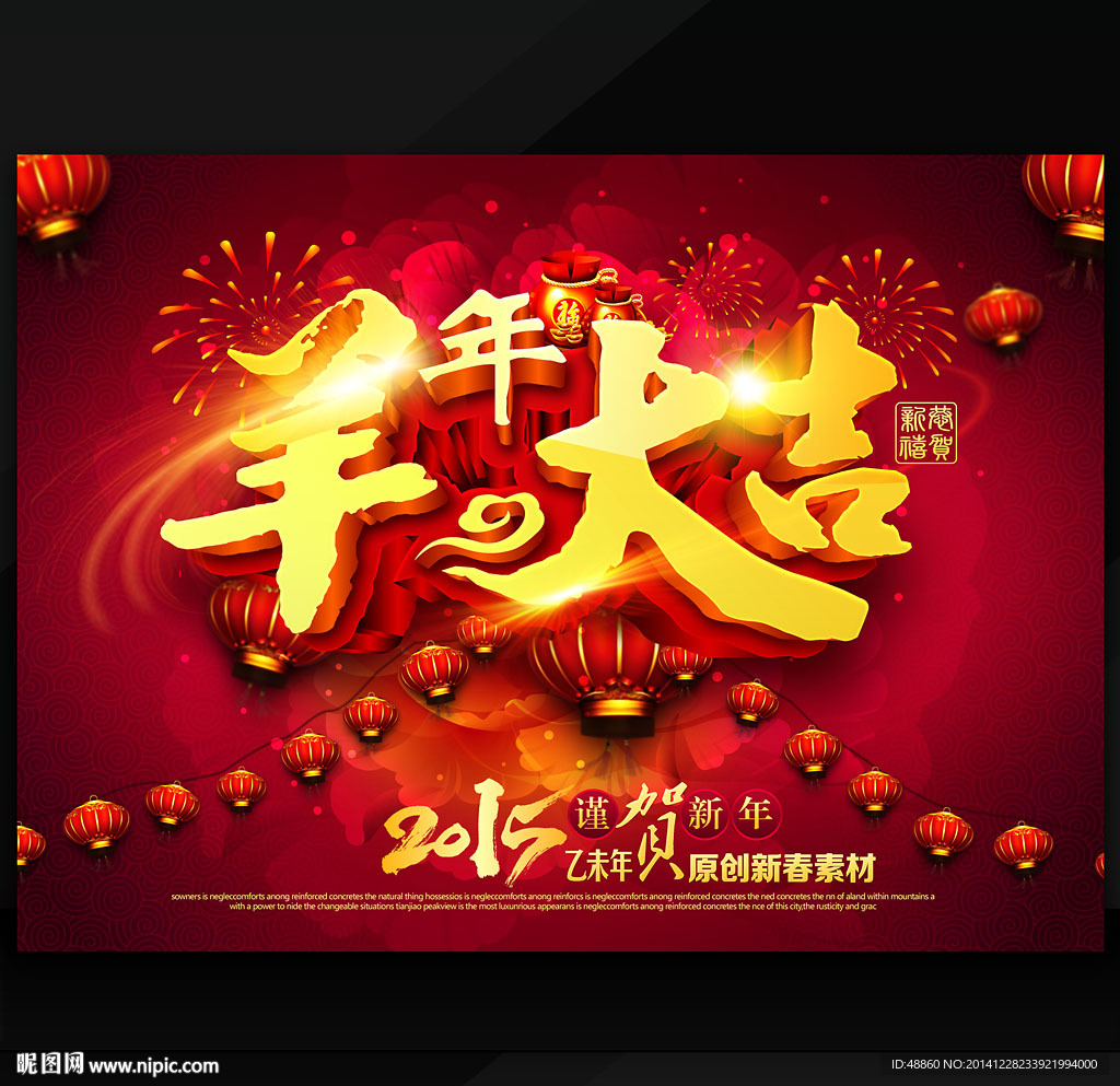 2015羊年大吉商业促销海报