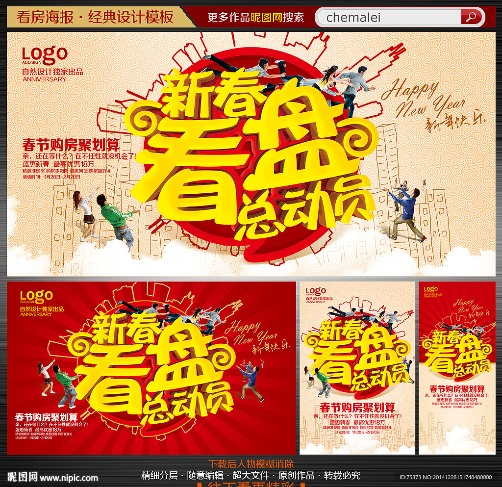 新春看房团海报