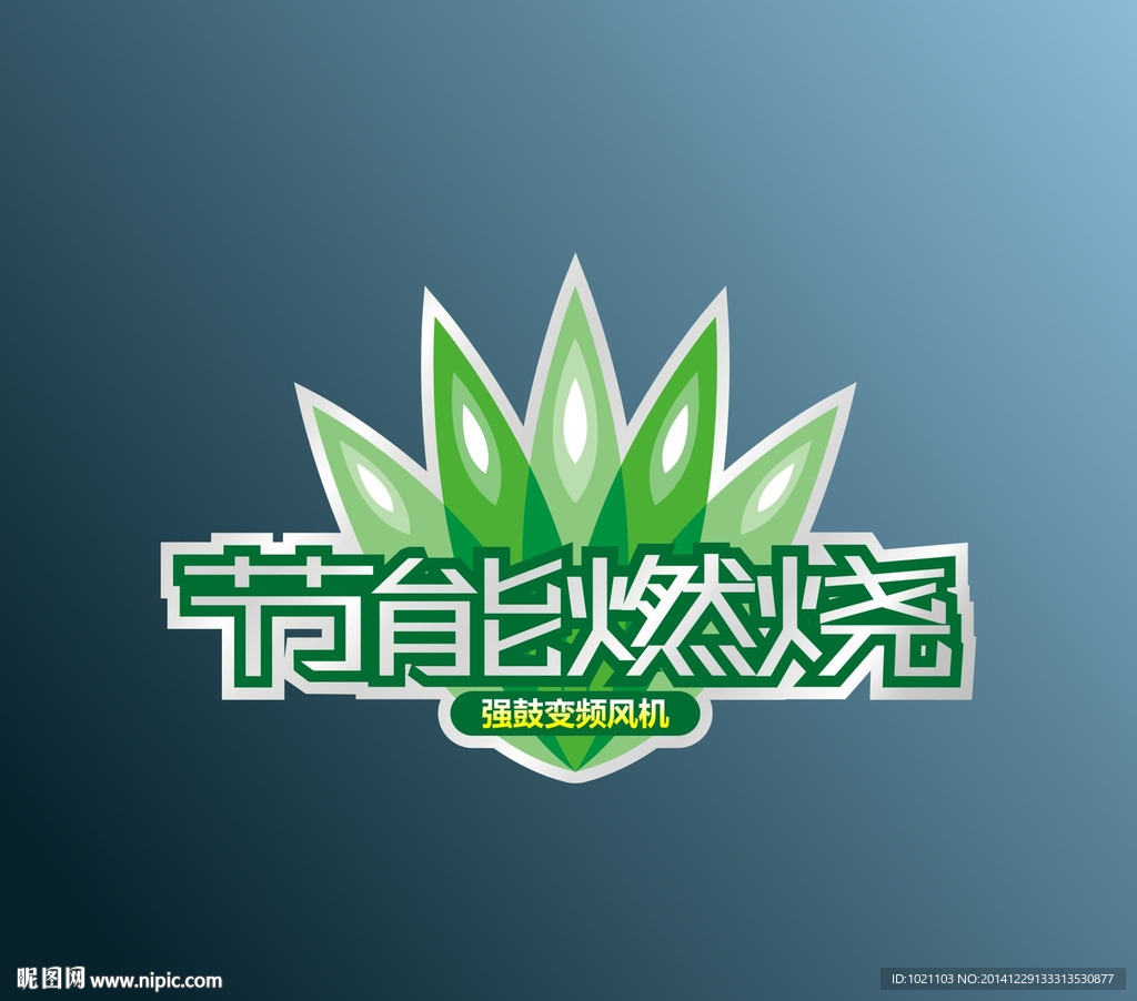 燃具灶节能燃烧机身贴不干胶