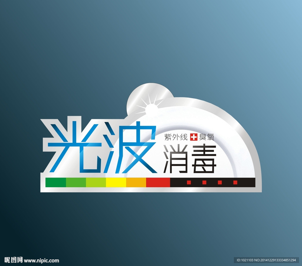 光波消毒柜标贴