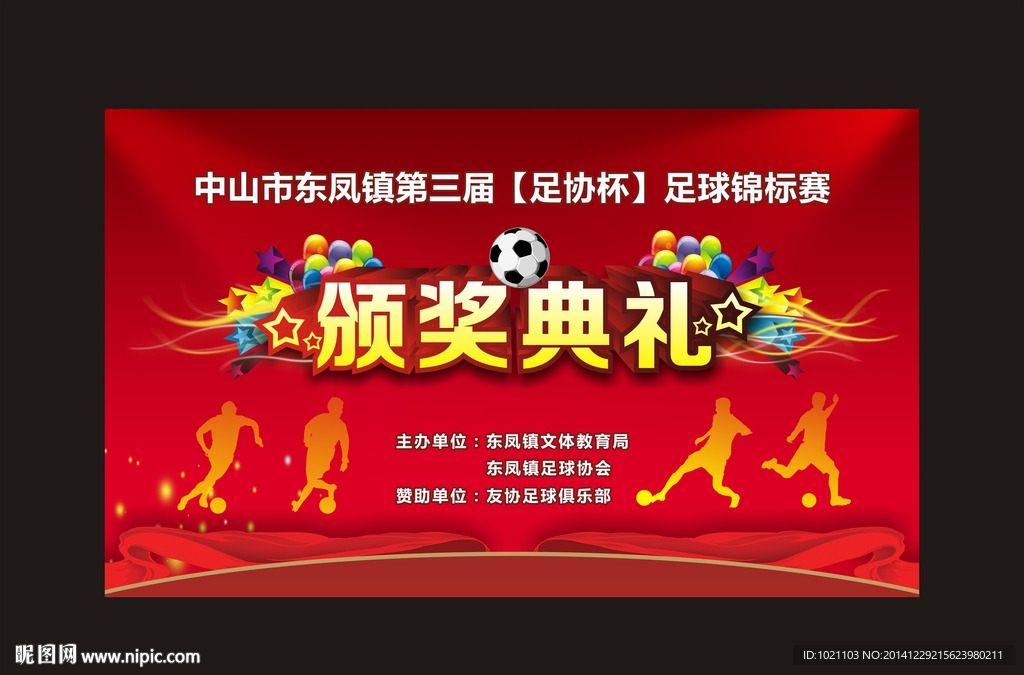 年终足球颁奖动感舞台背景