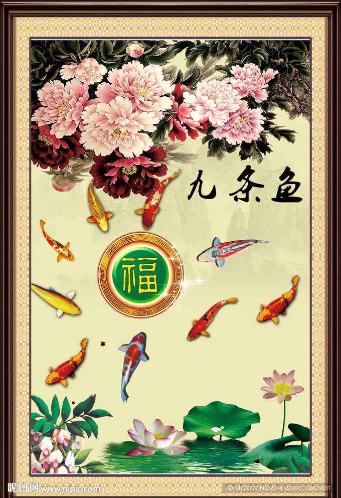 九鱼图